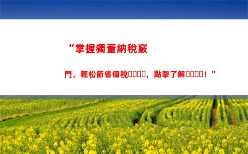 “掌握個稅計算！輕松算出可減免部分，省錢有妙招！”